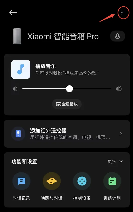 米家APP:智能音箱更多设置入口