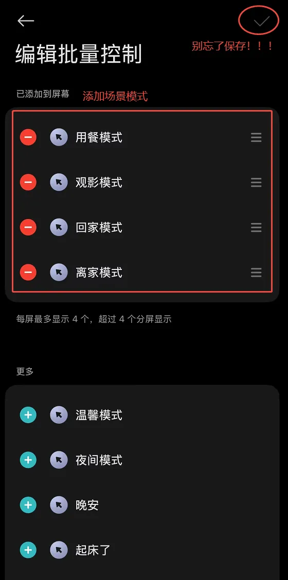米家APP:批量控制添加场景模式