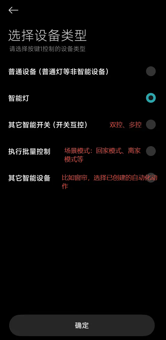 米家APP:开关控制设备选择类型