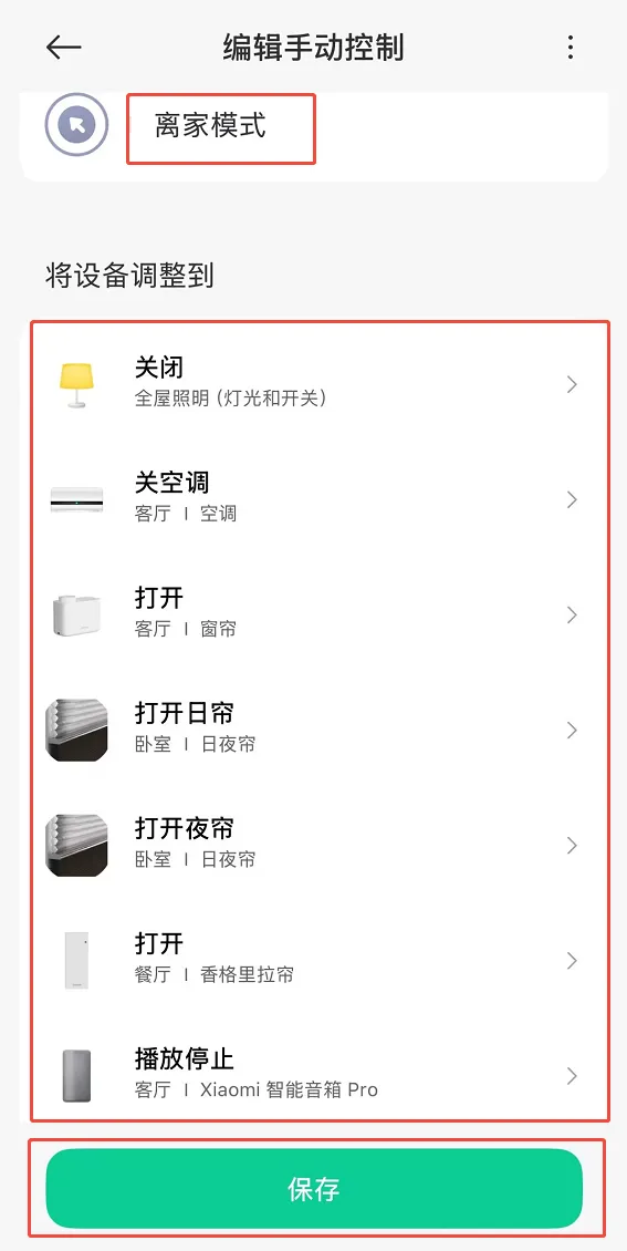 米家APP:场景执行动作设置