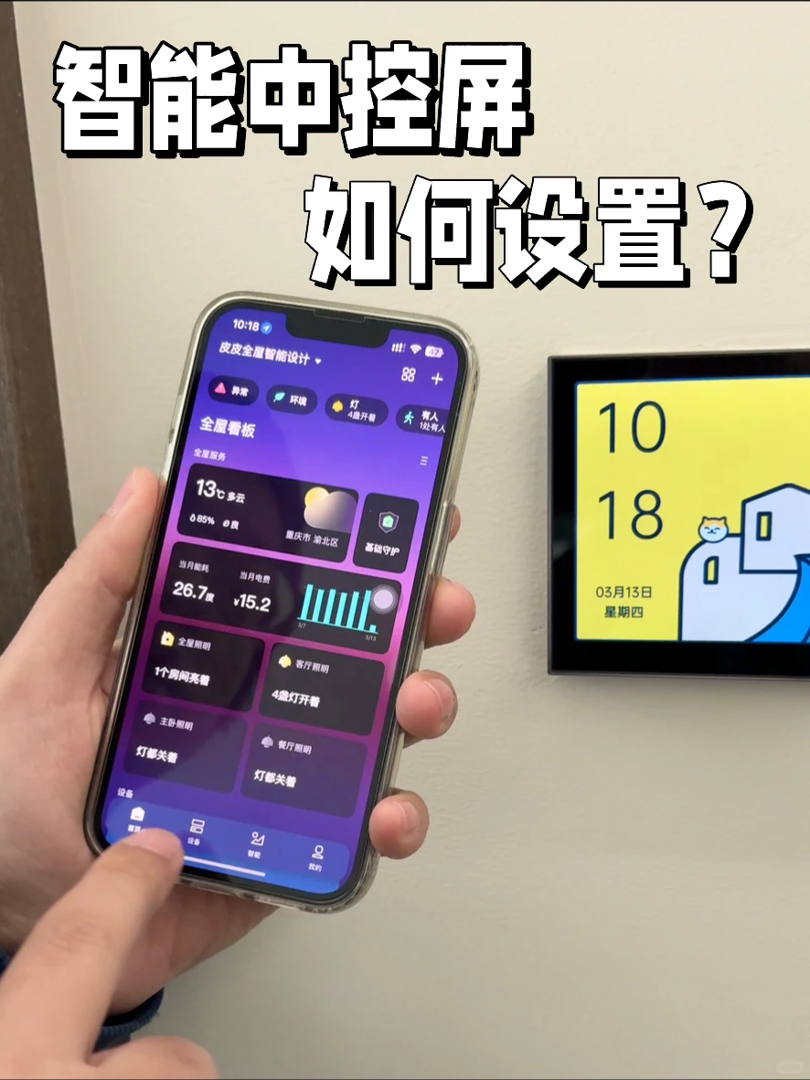 装了智能中控屏，手把手教你如何设置"