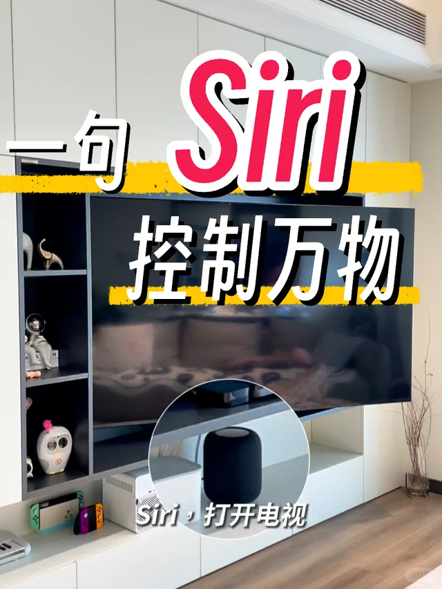 苹果专属🍎一句Siri控万物"